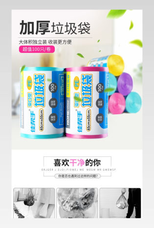 简约居家收纳清洁必备加厚垃圾袋详情页psd模板
