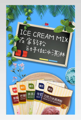 夏日清凉甜品冰淇淋粉店铺详情页产品描述页 