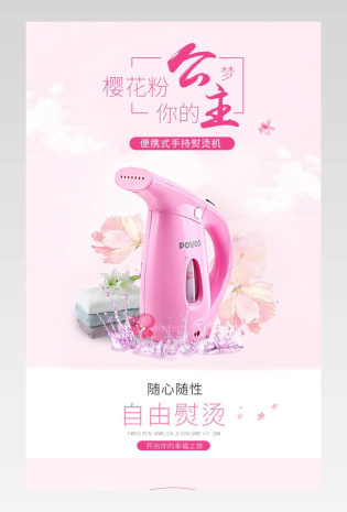甜美可爱风手持熨斗详情页PSD模版