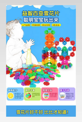 卡通时尚儿童乐高益智玩具雪花片详情页 