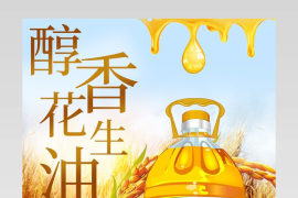 简约醇香花生油详情页产品描述页通用 