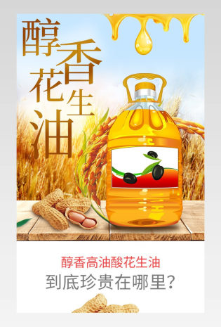 简约醇香花生油详情页产品描述页通用 