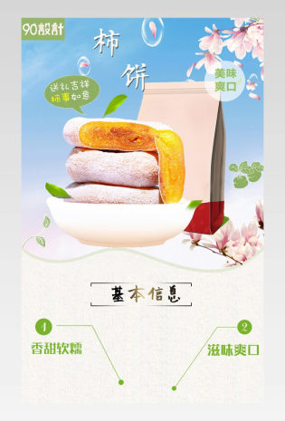 食品详情页柿子饼详情分层产品描述页 