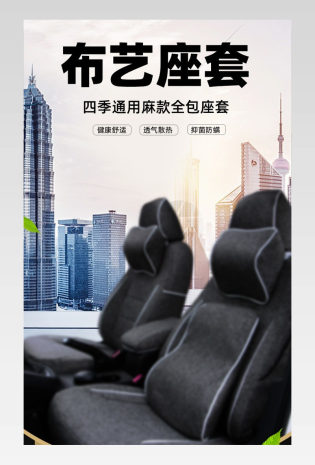 简约大气汽车用品汽车座套坐垫通用详情页