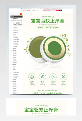 天猫淘宝母婴用品宝宝驱蚊止痒膏详情页模版