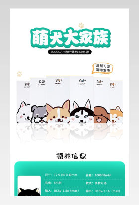 可爱卡通萌犬充电宝详情页移动电源详情页