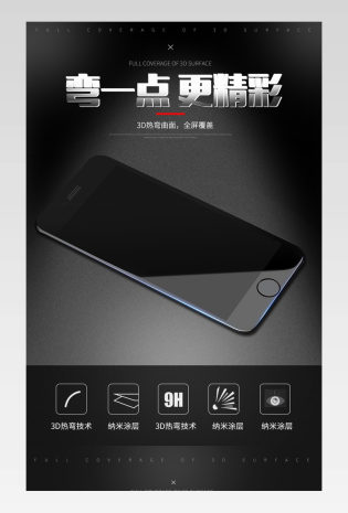 黑色大气苹果7钢化膜详情页psd模板