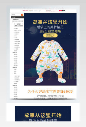 天猫淘宝母婴详情页婴儿服宝宝服详情页睡袋