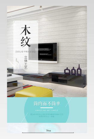 家居建材简约唯美时尚家居墙纸详情页 