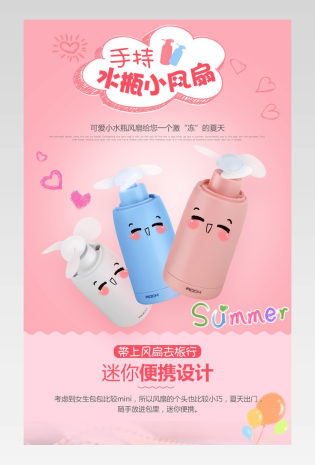 天猫夏季可爱手持水瓶小风扇详情页描述页