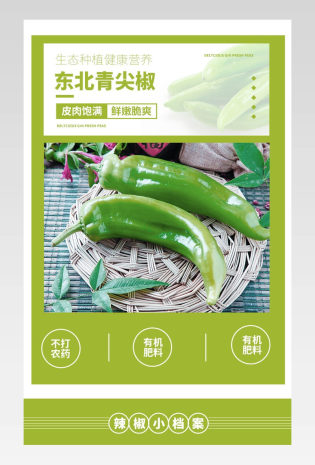 蔬菜食品绿色新鲜原生态有机食品青椒