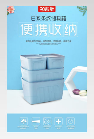 蓝色日系收纳清洁条纹储物箱详情页psd模板