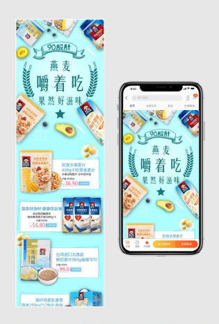 蓝色清新风燕麦片无线端首页模板PSD