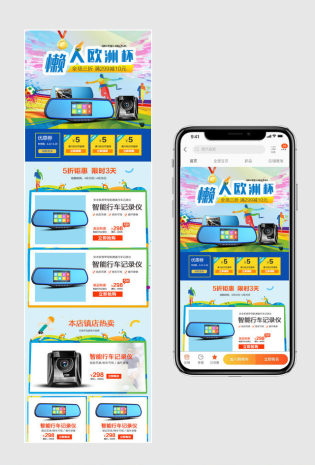 炫彩风欧洲杯行车记录仪无线端首页PSD