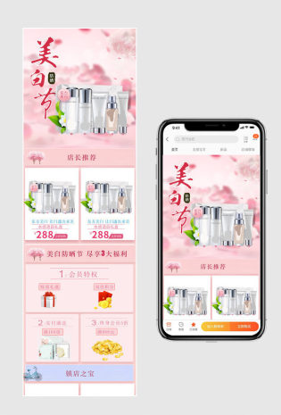粉色唯美风补水护肤品手机首页装修
