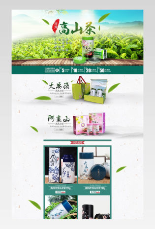 时尚唯美风高山茶茶叶首页psd模板
