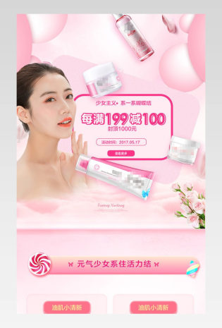 520情人节浪漫粉色化妆品首页活动页面