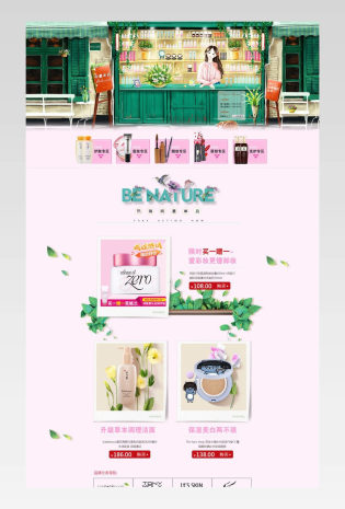 文艺小清新美妆护肤品店铺首页活动页面