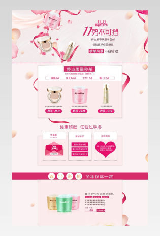 浪漫唯美风双11美妆产品促销店铺首页活动页面