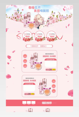 桃花沐浴节化妆品粉色唯美卡通风首页装修活动页