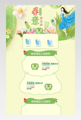 春季手绘美白补水化妆品唯美简约风首页活动页面