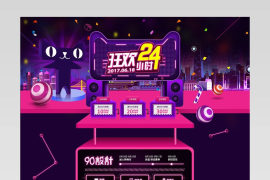 618狂欢粉色炫酷风首页装修活动页面
