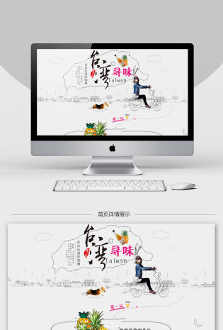 淘宝天猫台湾特产首页专题psd