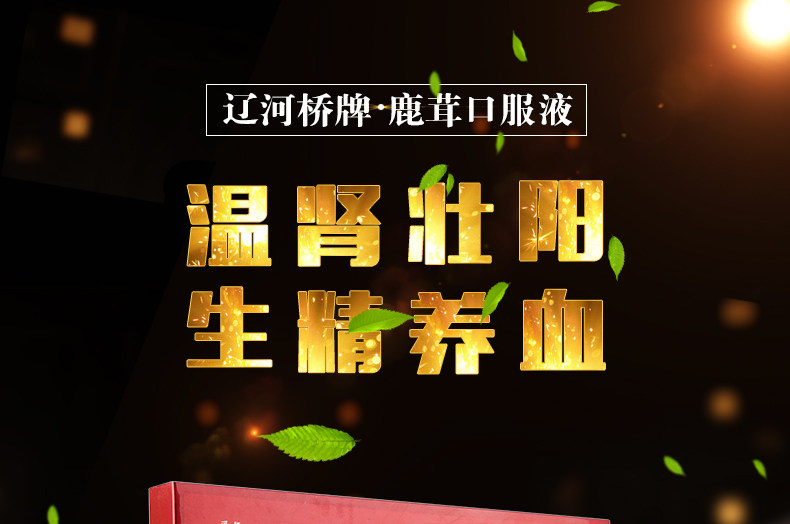 辽河桥牌-鹿茸口服液详情页