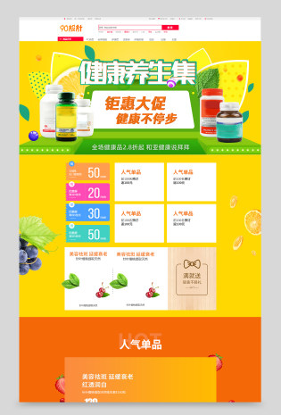 黄色橙色保健品养生促销活动首页pc手机端