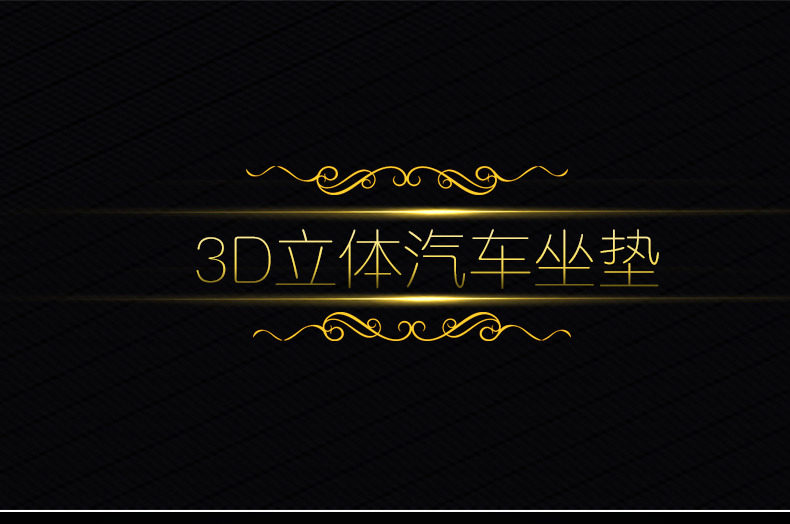 汽车坐垫