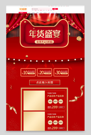 红色c4d鼠年年货首页新年首页手机端无线端