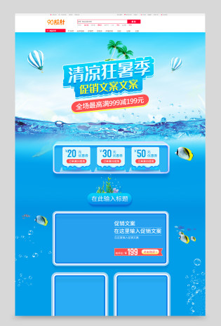 夏季清凉蓝色清新狂暑季首页装修