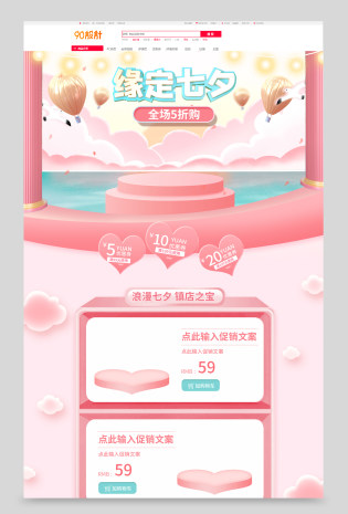年粉色立体母婴饰品化妆品七夕节首页装修
