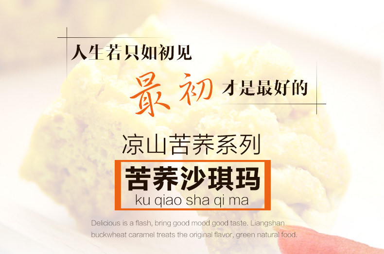 高端淘宝苦荞沙琪玛详情设计