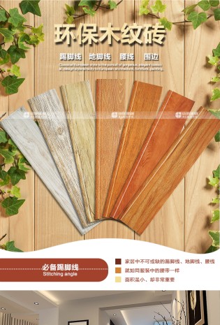 木纹砖腰线踢脚线瓷砖详情页