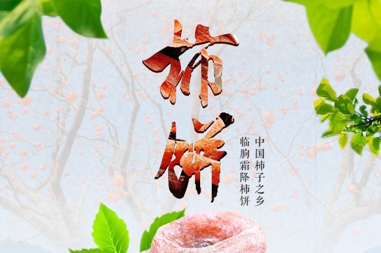 柿饼 详情页
