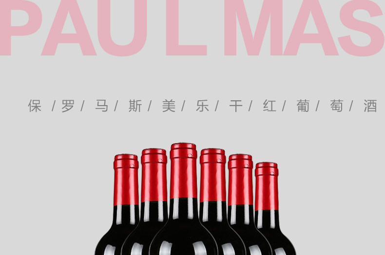 保罗马斯红酒详情