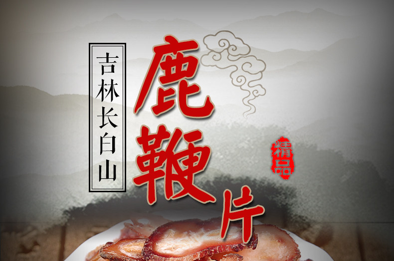 鹿鞭片