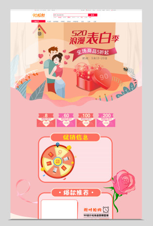 520表白季美妆个护化妆品手绘插画浪漫主题首页活动页