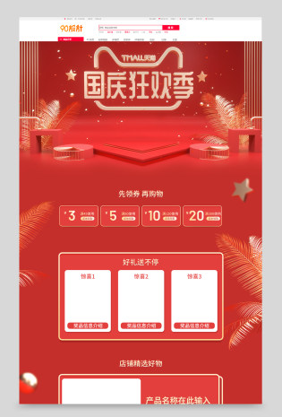 C4D红色大气国庆狂欢季国庆大放价电商全套首页设计