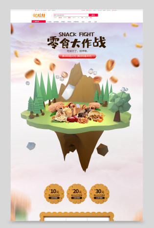 电商通用休闲食品零食C4D简约风格首页