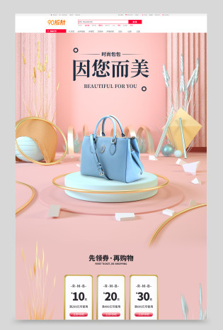 电商通用简约甜美C4D风格女士包包首页