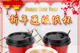 新年喜庆双层隔热纸杯咖啡杯阿里巴巴1688详情页描述