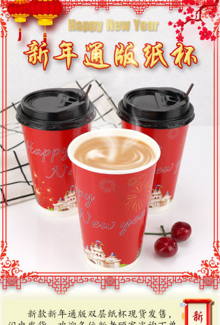 新年喜庆双层隔热纸杯咖啡杯阿里巴巴1688详情页描述