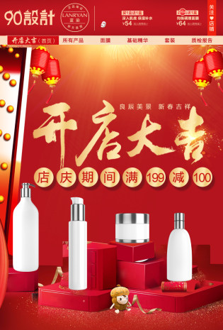 新年新店开业美妆化妆品首页装修活动页