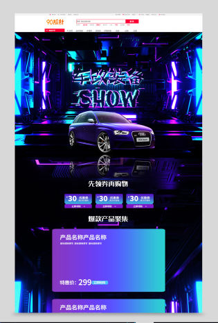 我车我SHOW改装车汽车用品类全套电商首页