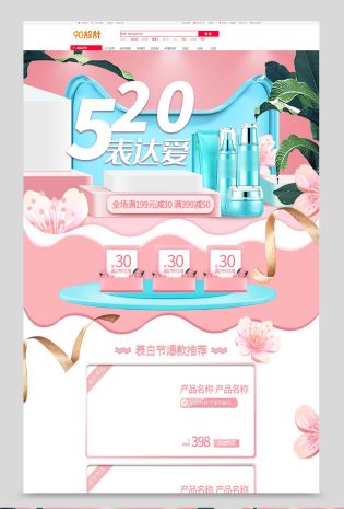 520表白节女生粉色美妆类全套电商首页