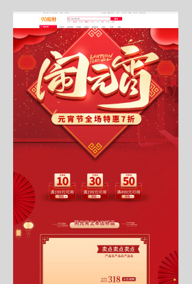 中国风元宵节大促电商活动页面设计