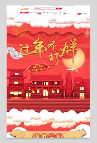 过年不打烊红色金色春节国潮手绘传统喜庆食品茶饮日用百货全套首页